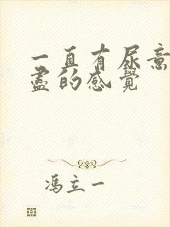 一直有尿意尿不尽的感觉