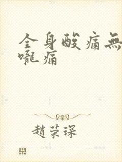 全身酸痛无力喉咙痛