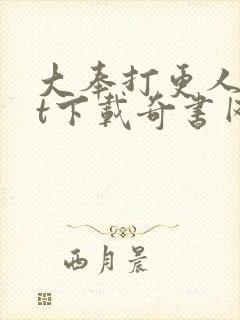 大奉打更人txt下载奇书网封面