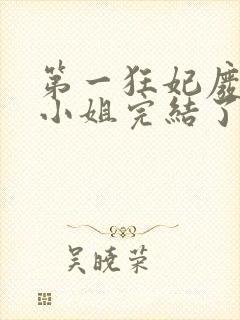 第一狂妃废材三小姐完结了吗