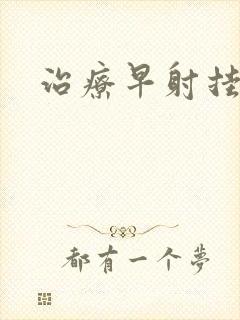 治疗早射挂哪科