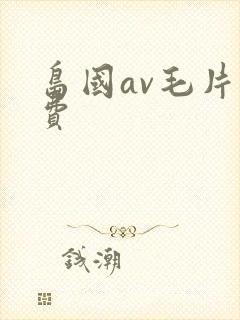 岛国av毛片免费