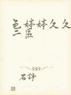 色婷婷久久一区二区