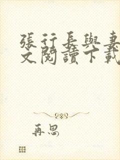 张行长与妻子全文阅读下载封面