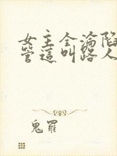 女主全沦陷,你管这叫路人反派?封面