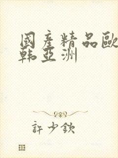 国产精品欧美日韩亚洲