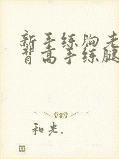 新手练胸老手练背高手练腿练肩