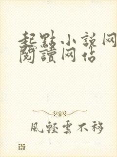 起点小说网在线阅读网站