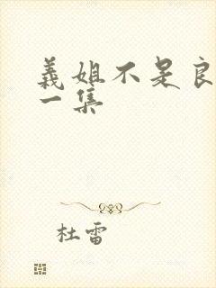 义姐不是良妈第一集