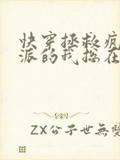 快穿拯救疯批反派的我总在挨c