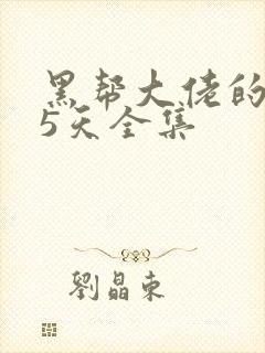 黑帮大佬的365天全集封面