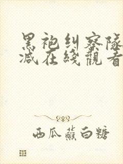 黑袍纠察队无删减在线观看