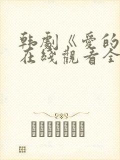 韩剧《爱的人》在线观看全集