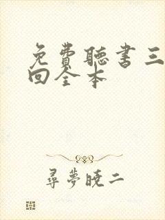 免费听书三线轮回全本封面