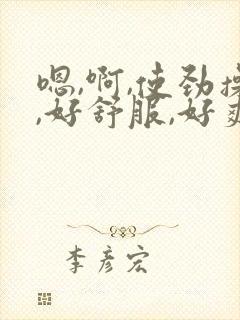 嗯,啊,使劲操,好舒服,好爽封面