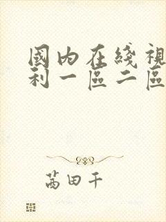 国内在线视频福利一区二区