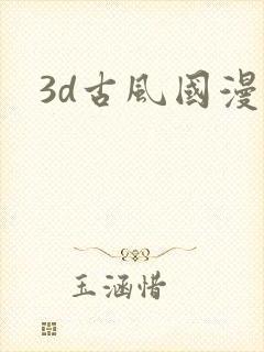 3d古风国漫