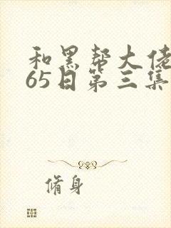 和黑帮大佬的365日第三集