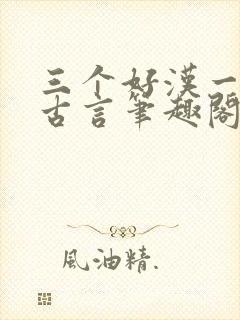 三个好汉一个帮古言笔趣阁