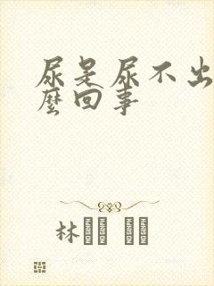 尿是尿不出的怎么回事