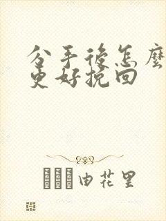 分手后怎么复合更好挽回封面