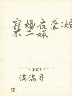 宠婚夜袭:娇妻不二嫁