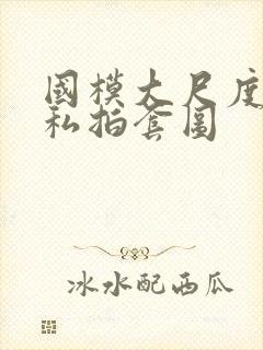 国模大尺度人体私拍套图