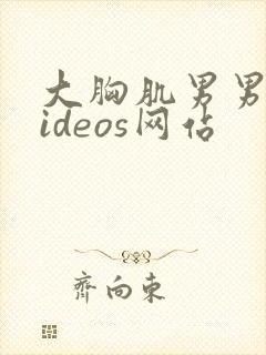 大胸肌男男同videos网站