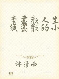 李尽欢人生得意须尽欢的小说封面