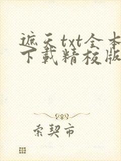 遮天txt全本下载精校版