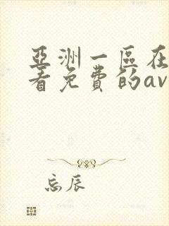 亚洲一区在线观看免费的av封面