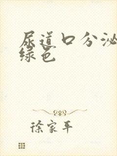 尿道口分泌物黄绿色封面