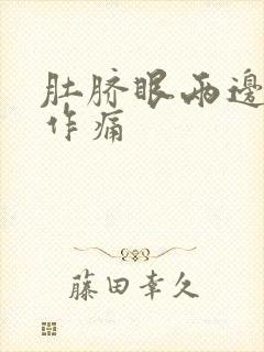 肚脐眼两边隐隐作痛