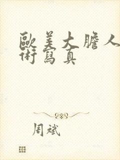 欧美大胆人体艺术写真