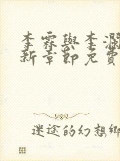 李霖与李澜的最新章节免费阅读