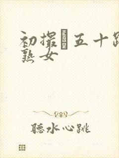 初撮り五十路の熟女