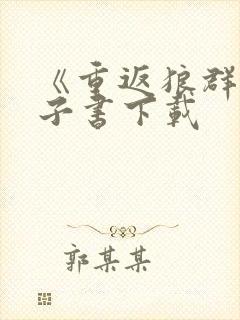 《重返狼群》电子书下载