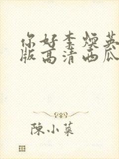 你好李焕英免费版高清西瓜