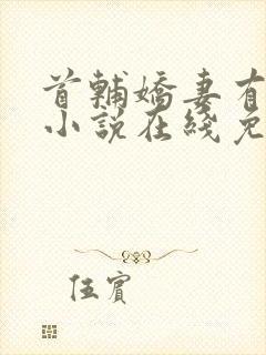 首辅娇妻有空间小说在线免费阅读封面