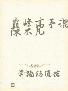 巅峰高手混花都陈不凡封面