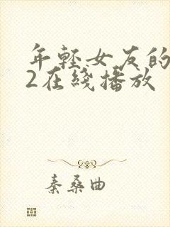 年轻女友的妈妈2在线播放