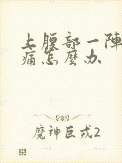 上腹部一阵一阵痛怎么办