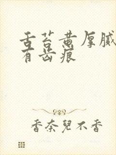 舌苔黄厚腻两侧有齿痕封面