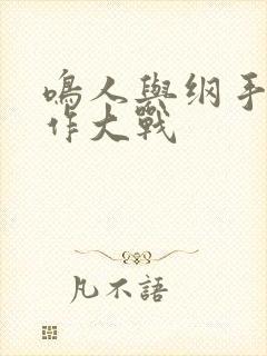 鸣人与纲手温泉作大战