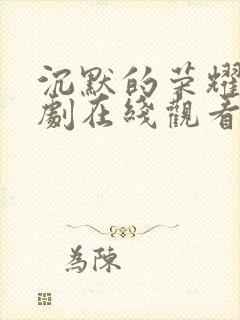 沉默的荣耀电视剧在线观看免费高清封面