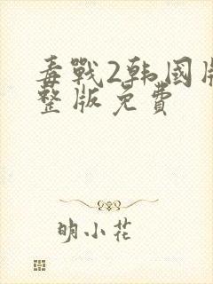 毒战2韩国版完整版免费