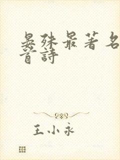 晏殊最著名的十首诗