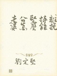 老公坚持离婚老婆怎么能挽回封面