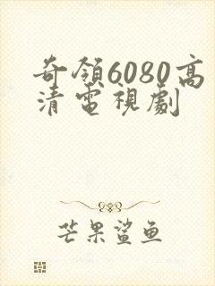 奇领6080高清电视剧