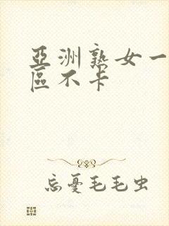 亚洲熟女一区二区不卡